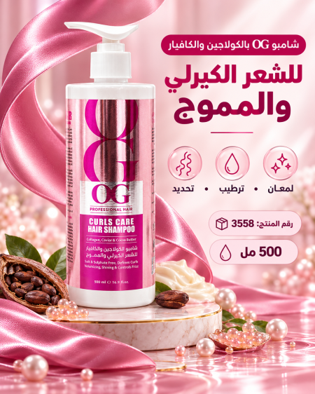 شامبو OG الاحترافي بالكولاجين والكافيار للعناية بالشعر الكيرلي والمموج  G003068